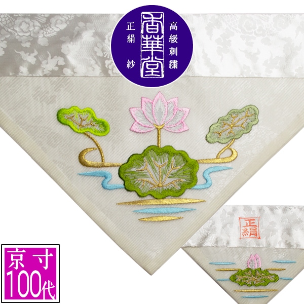 夏用 三角打敷 正絹紗 高級刺繍[蓮]【前卓用+上卓用】京寸100代(総幅 約42.5cm)=名古屋寸50代 