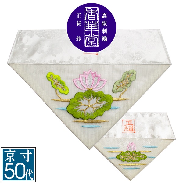 夏用 三角打敷 正絹紗 高級刺繍[蓮]【前卓用+上卓用】京寸50代(総幅 約27cm)=名古屋寸30代 