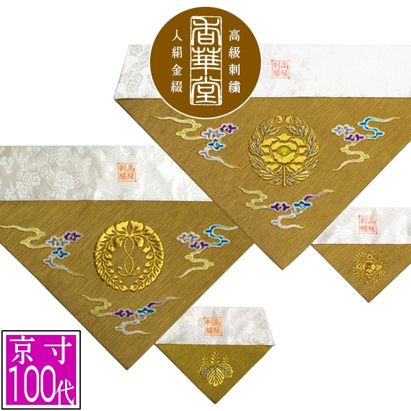 冬用 三角打敷 金綴 高級刺繍[雲に宗紋：西/東]【前卓用+上卓用】京寸100代(総幅 約42.5cm)=名古屋寸50代 
