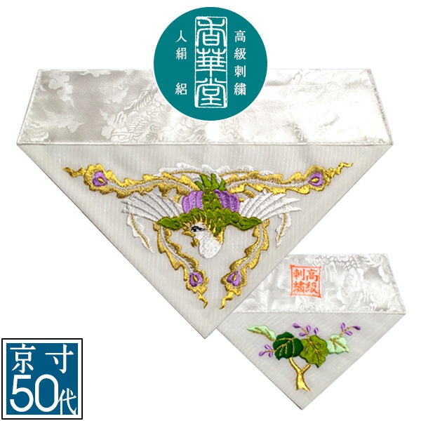 夏用 三角打敷 人絹絽(呂/ろ) 高級刺繍[鳳凰]【前卓用+上卓用】京寸50代(総幅 約27cm)=名古屋寸30代 