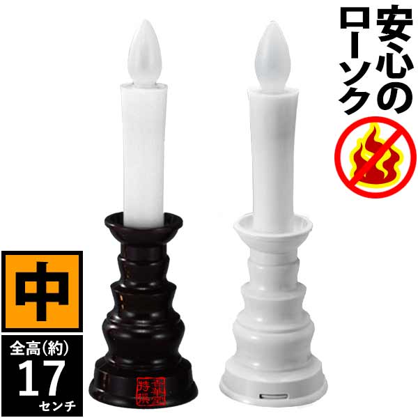 火を使わない・安心のろうそく (予備電池付)1本入 中 [茶色 or 白] LEDライト 安心 安全 ローソク 