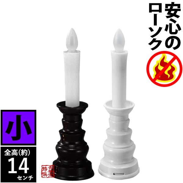 火を使わない・安心のろうそく (予備電池付)1本入 小 [茶色 or 白] LEDライト 安心 安全 ローソク 