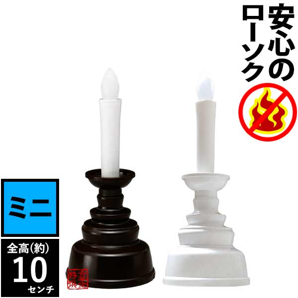 火を使わない・安心のろうそくミニ(予備電池付)1本入 [茶色 or 白] LEDライト 安心 安全 ローソク 点灯 消 