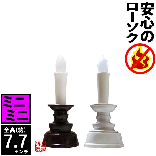 火を使わない・安心のろうそくミニミニ(予備電池付)1本入 [茶色 or 白] LEDライト 安心 安全 ローソク 