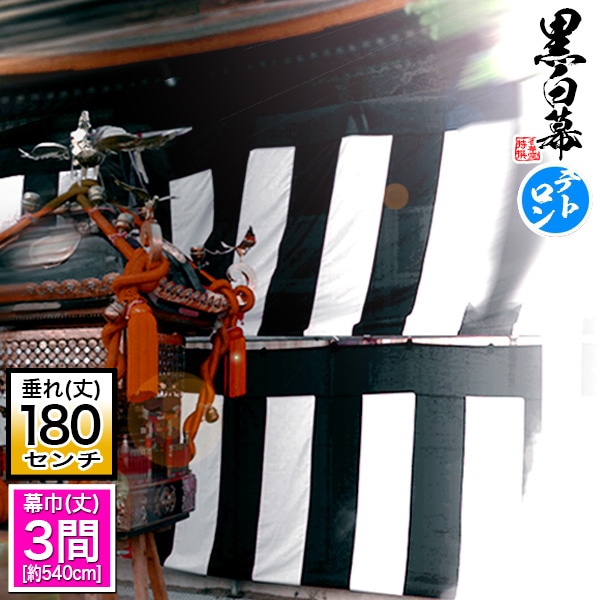 ◆【受注生産】定型黒白幕/鯨幕 [三間×6尺]テトロン製 [幕巾]540cm強×垂(丈) 約180cm(6尺) ※幕巾は必ず大きめの仕上がり  斑幕 まだらまく 斑幔 はんまん