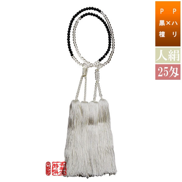半装束念珠 尺2寸 Pハリ×P黒檀 人絹白切房 25匁[紙箱入] 【僧侶用数珠】【真宗大谷派(東)】【浄土真宗本願寺派(西)】 