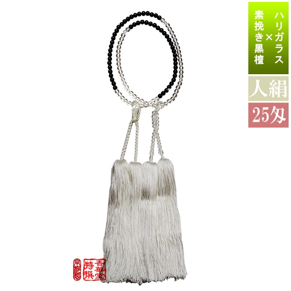 半装束念珠 尺2寸 ハリガラス×素挽き黒檀 人絹白切房 25匁※主玉以外のハリはP玉です [紙箱入] 【僧侶用数珠】【真宗大谷派(東)】【浄土真宗本願寺派(西)】 