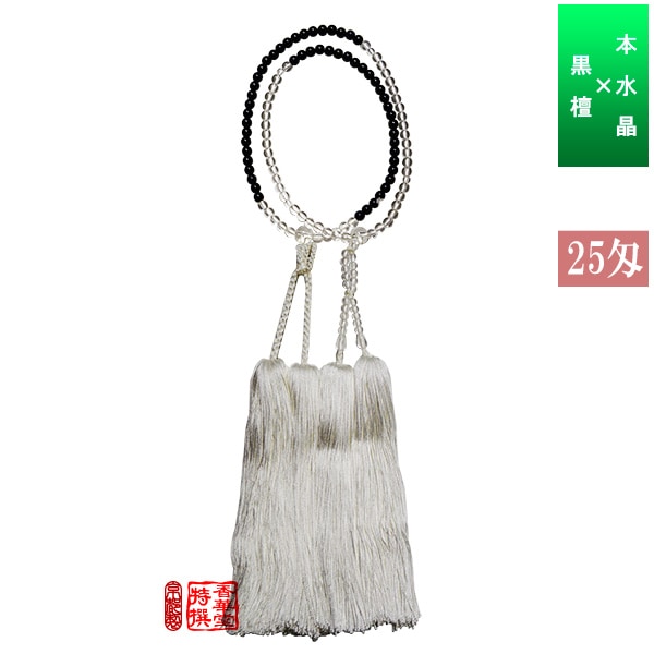 半装束念珠 尺2寸 本水晶×黒檀 正絹白切房 25匁[紙箱入] 【僧侶用数珠】【真宗大谷派(東)】【浄土真宗本願寺派(西)】 