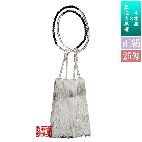 半装束念珠 尺2寸 本水晶×素挽き黒檀 正絹白切房 25匁[紙箱入] 【僧侶用数珠】【真宗大谷派(東)】【浄土真宗本願寺派(西)】 