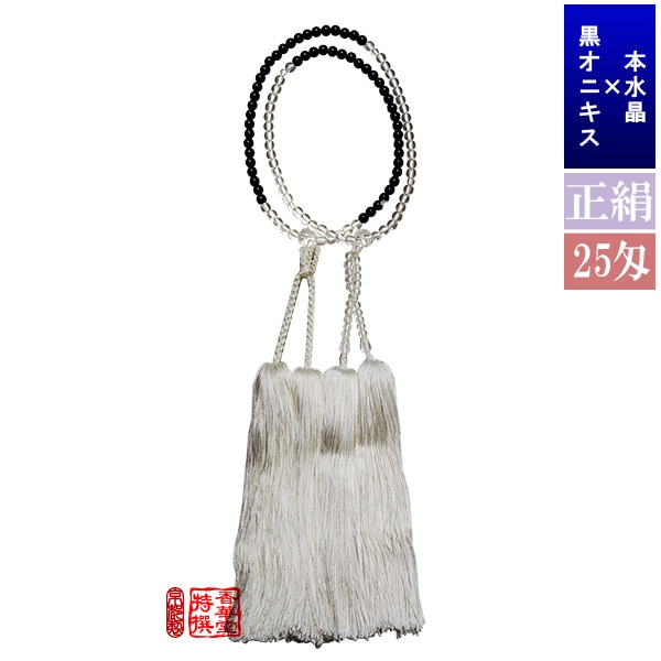 半装束念珠 尺2寸 本水晶×黒オニキス 正絹白切房 25匁[紙箱入] 【僧侶用数珠】【真宗大谷派(東)】【浄土真宗本願寺派(西)】 
