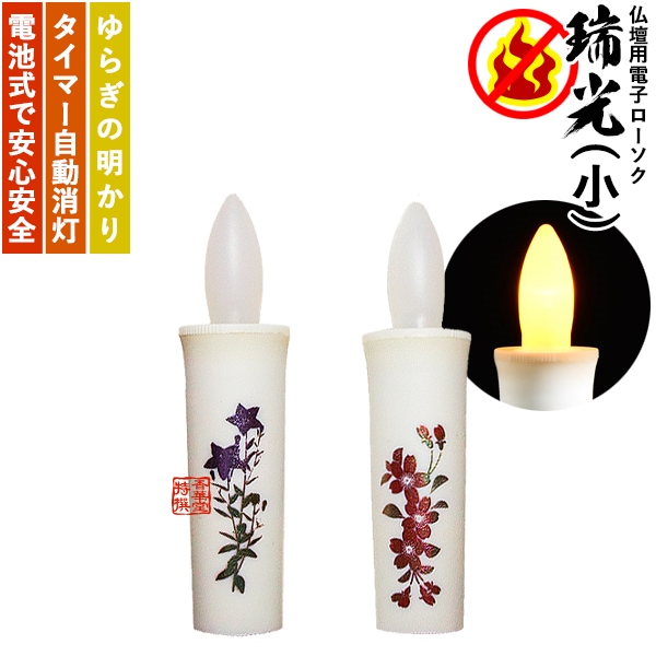 瑞光 電子ローソク(10分タイマー付) 1本入 小 蒔絵入り 鉄仙/桜 安全ろうそく ろうそく電池灯 ローソク電池灯 ロウソク電池灯 仏壇用 仏具 