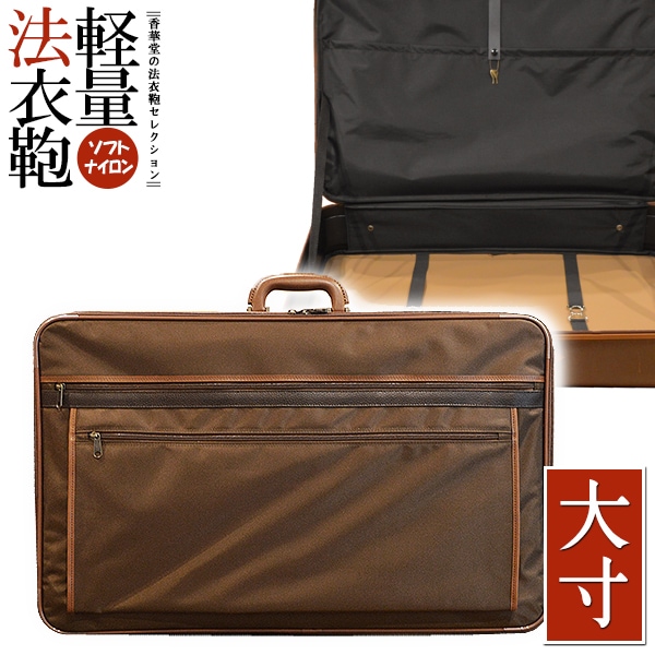 軽量 ソフトナイロン 法衣鞄 [ブラウン] 大寸[幅68×高さ44.5×マチ11.5cm] 革巻1本手/鍵付差込錠  法衣かばん 法衣カバン ほういかばん 茶色 僧侶用 寺院用