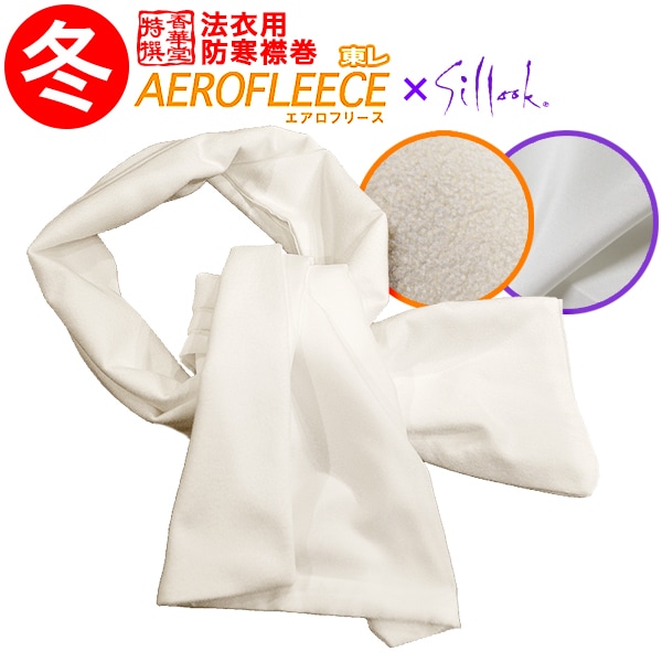 法衣用防寒フリース襟巻 [リバーシブル]表：東レ エアロフリース 裏：東レシルック羽二重)【法衣用マフラー・法衣用襟巻】 