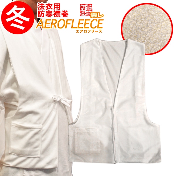 法衣用 防寒フリース羽織下 [リバーシブル]表：東レ エアロフリース 裏：東レシルック羽二重 防寒着 防寒衣 和服用 着物用 インナーベスト あったか 防寒ベスト 