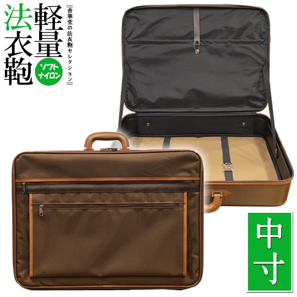軽量 ソフトナイロン 法衣鞄 [ブラウン] 中寸[幅57×高さ42×マチ11.5cm] 革巻1本手/鍵付差込錠  法衣かばん 法衣カバン ほういかばん 茶色 僧侶用 寺院用