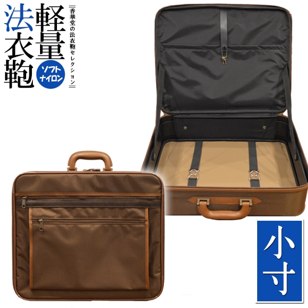 軽量 ソフトナイロン 法衣鞄 [ブラウン] 小寸[幅46×高さ38×マチ13cm] 革巻1本手/鍵付差込錠  法衣かばん 法衣カバン ほういかばん 茶色 僧侶用 寺院用