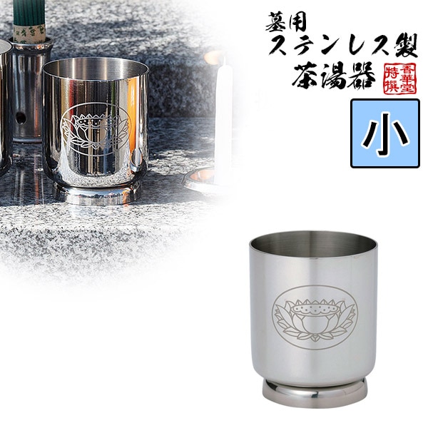 【日本製】【茶湯器/湯のみ/ゆのみ】ステンレス墓用湯器[小]奥行4.8cm×幅4.8cm×高さ6.0cm 