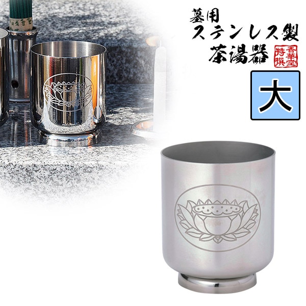 【日本製】ステンレス墓用湯器[大]奥行5.8cm×幅5.8cm×高さ7.0cm 