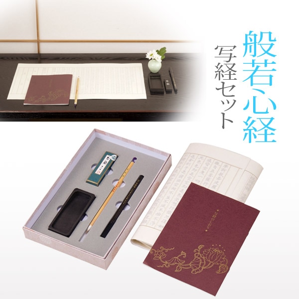 呉竹 般若心経写経セット セット内容：写経用紙(般若心経)×10枚/お手本/罫線入り下敷き/筆/筆ペン/硯/墨/写経のしおり 各1 