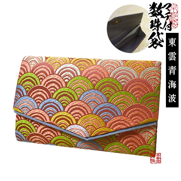 マチ付き数珠袋 約15×9cm 東雲青海波(しののめせいがいは) 【女性用】 