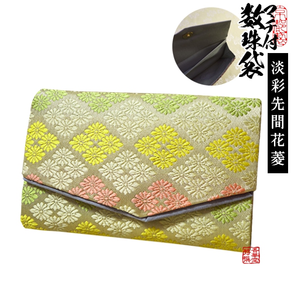 マチ付き数珠袋 約15×9cm 淡彩先間花菱(たんさいさきあいはなびし) 【女性用】 