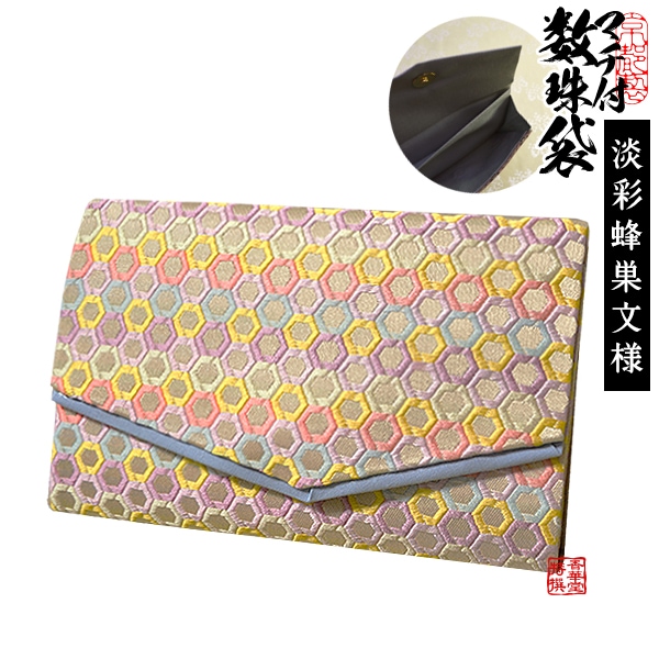 マチ付き数珠袋 約15×9cm 淡彩蜂巣文様(たんさいはちすもんよう) 【女性用】 