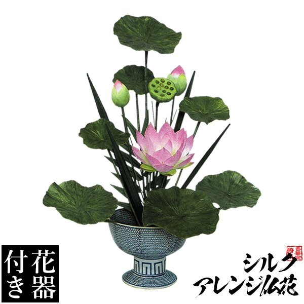【造花・シルクフラワー】【花器付き】和風調 ハスアレンジ A-1/台 サイズ：全長(高さ)：75cm(花器含む) 