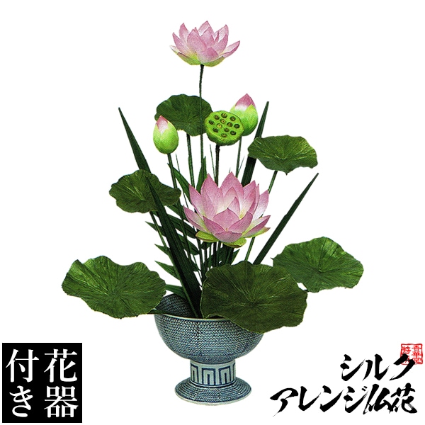 【造花・シルクフラワー】【花器付き】和風調 ハスアレンジ A-2/台 サイズ：全長(高さ)：75cm(花器含む) 