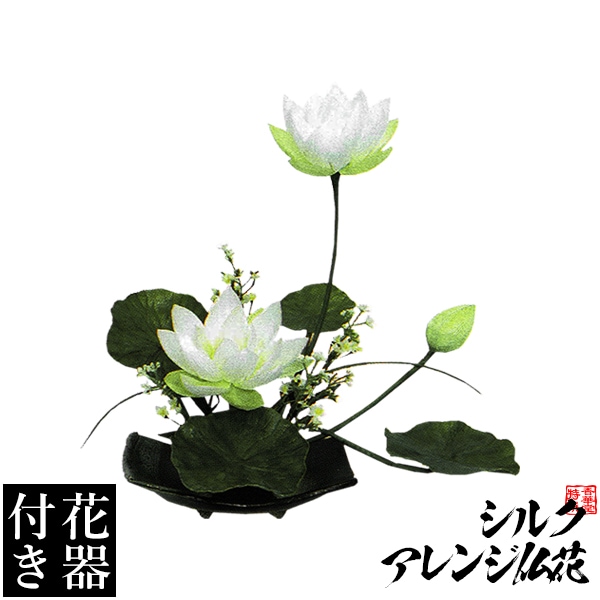 【造花・シルクフラワー】【花器付き】いけばな風ハスアレンジ(４)/台 サイズ：全長(高さ)：40cm 幅：45cm(花器含む) 