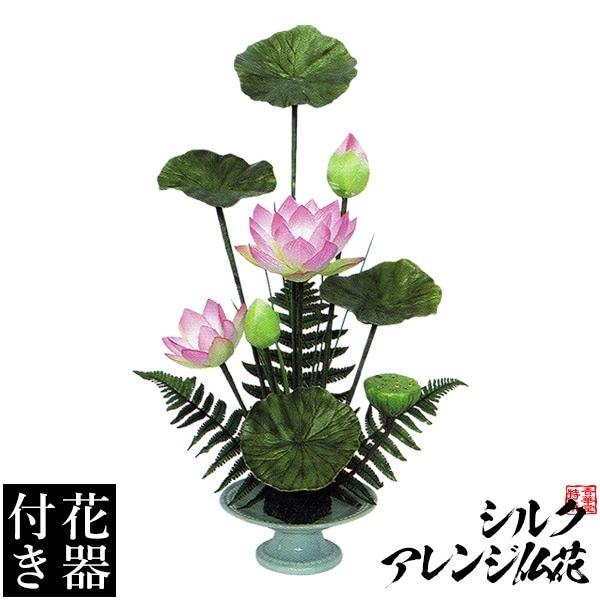 【造花・シルクフラワー】【花器付き】いけばな風ハスアレンジ(５)/台 サイズ：全長(高さ)：60cm(花器含む) 