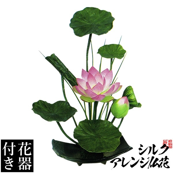 【造花・シルクフラワー】【花器付き】いけばな風ハスアレンジ(８)/台 サイズ：全長(高さ)：47cm(花器含む) 