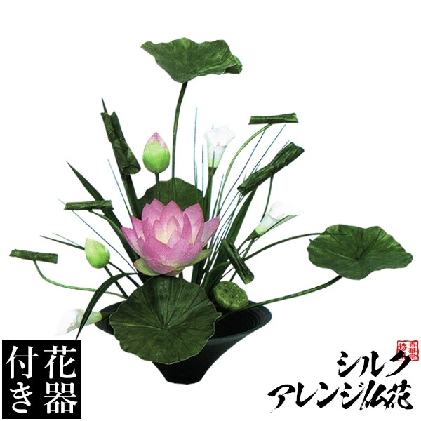 【造花・シルクフラワー】【花器付き】いけばな風ハスアレンジ(１８)/台 サイズ：全長(高さ)：50cm 幅：70cm(花器含む) 