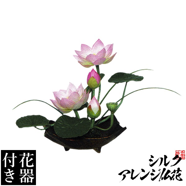 【造花・シルクフラワー】【花器付き】ハスアレンジ(１)/台 サイズ：全長(高さ)：18cm(花器含む) 