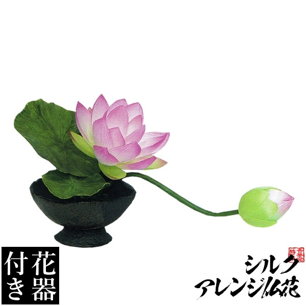 【造花・シルクフラワー】【花器付き】ハスアレンジ(３)/台 サイズ：全長(高さ)：18cm 幅：33cm(花器含む) 