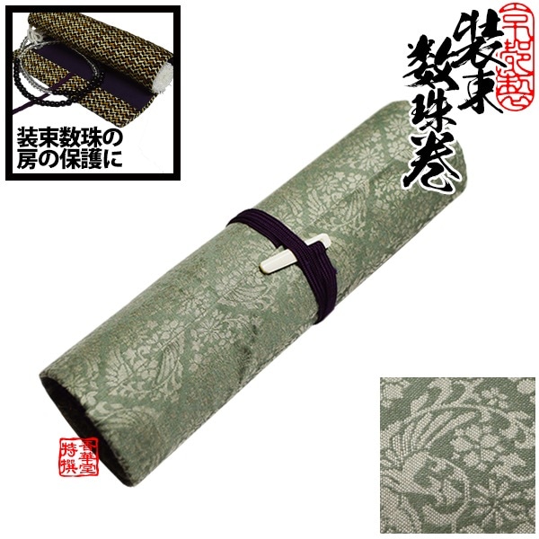 数珠巻き(筒型装束念珠入れ)紙箱入 [筒の高さ：23cm 内径：約4.5cm] 古渡緞子 