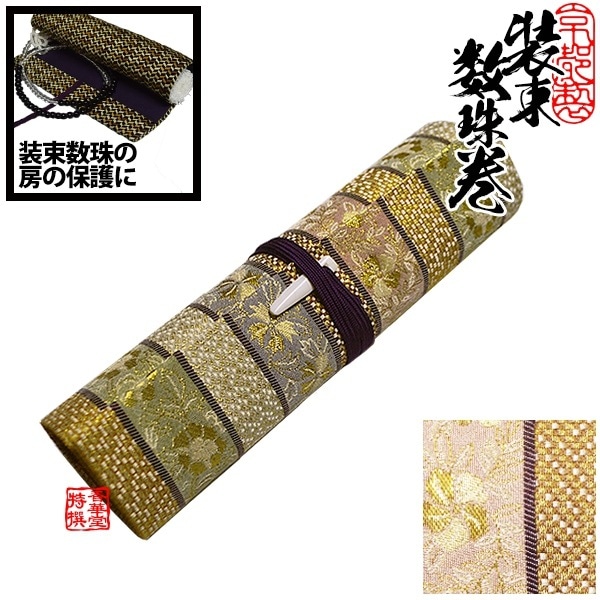数珠巻き(筒型装束念珠入れ)紙箱入 [筒の高さ：23cm 内径：約4.5cm] 三ツ花段文 