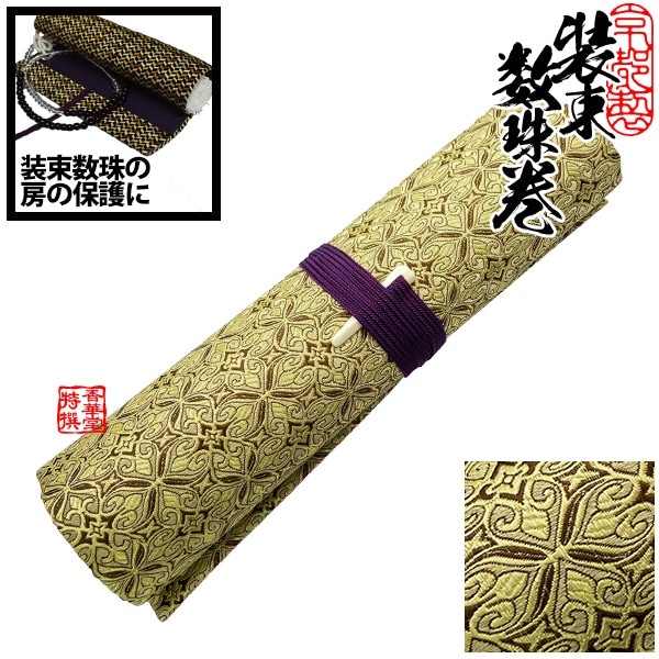 数珠巻き(筒型装束念珠入れ)紙箱入 [筒の高さ：23cm 内径：約4.5cm] 四弁唐花繋 
