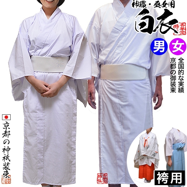 神職用・巫女用白衣 [季節]通年用 綿混(T/Cブロード)・単仕立 7サイズ：男(小)(中)(大)(特大) 女：(小)(中)(大) 