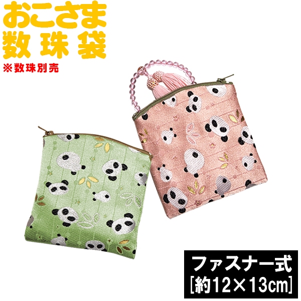 おこさま数珠袋/お子様用数珠袋・ファスナーポーチ式 パンダ柄 2色[ピンク/グリーン] ※※【数珠袋特典除外品です】※※ 