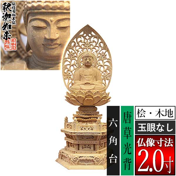 【香華堂特撰●仏壇用御仏像】【禅宗用】 座釈迦 桧木製(木地)※玉眼無し 2.0寸 唐草光背 六角台 [全高255×幅118×奥行90mm] 釈迦如来/釈迦牟尼仏/釈迦座像/釈迦坐像 