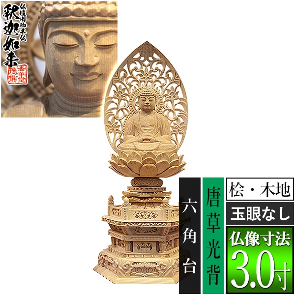 【香華堂特撰●仏壇用御仏像】【禅宗用】 座釈迦 桧木製(木地)※玉眼無し 3.0寸 唐草光背 六角台 [全高340×幅145×奥行108mm] 釈迦如来/釈迦牟尼仏/釈迦座像/釈迦坐像 