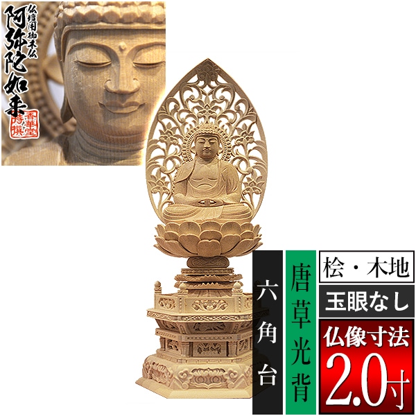 【香華堂特撰●仏壇用御仏像】【天台宗用】 座弥陀 桧木製(木地)※玉眼無し 2.0寸 唐草光背 六角台 [全高255×幅118×奥行90mm] 阿弥陀如来/阿弥陀仏/阿弥陀座像/阿弥陀坐像 