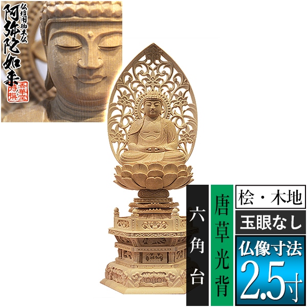 【香華堂特撰●仏壇用御仏像】【天台宗用】 座弥陀 桧木製(木地)※玉眼無し 2.5寸 唐草光背 六角台 [全高310×幅133×奥行95mm] 阿弥陀如来/阿弥陀仏/阿弥陀座像/阿弥陀坐像 