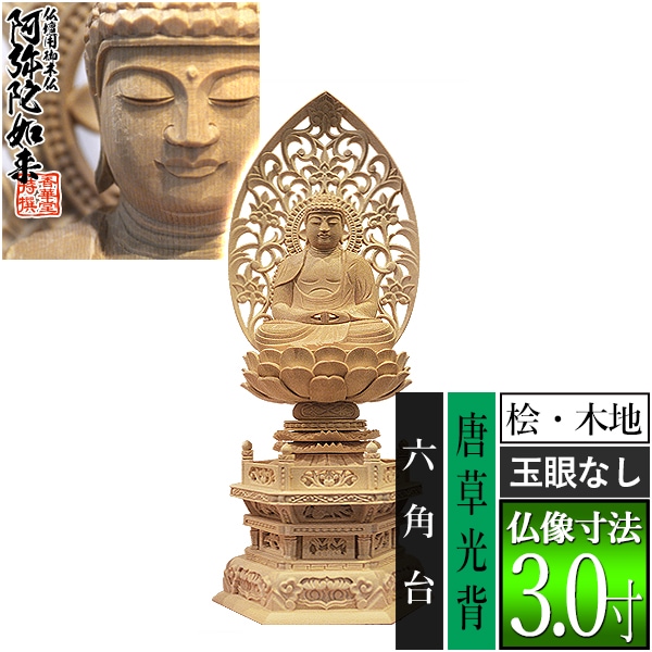 【香華堂特撰●仏壇用御仏像】【天台宗用】 座弥陀 桧木製(木地)※玉眼無し 3.0寸 唐草光背 六角台 [全高340×幅145×奥行108mm] 阿弥陀如来/阿弥陀仏/阿弥陀座像/阿弥陀坐像 