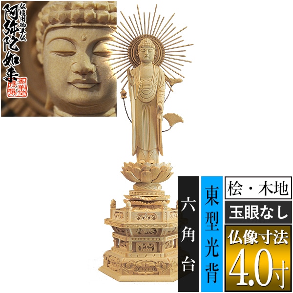 【香華堂特撰●仏壇用御仏像】【浄土真宗(東)用】 東弥陀 桧木製(木地)※玉眼無し 4.0寸 東型光背 六角台 [全高310×幅118×奥行85mm] 真宗大谷派/阿弥陀如来/阿弥陀立像 
