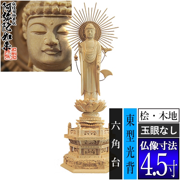 【香華堂特撰●仏壇用御仏像】【浄土真宗(東)用】 東弥陀 桧木製(木地)※玉眼無し 4.5寸 東型光背 六角台 [全高335×幅125×奥行94mm] 真宗大谷派/阿弥陀如来/阿弥陀立像 