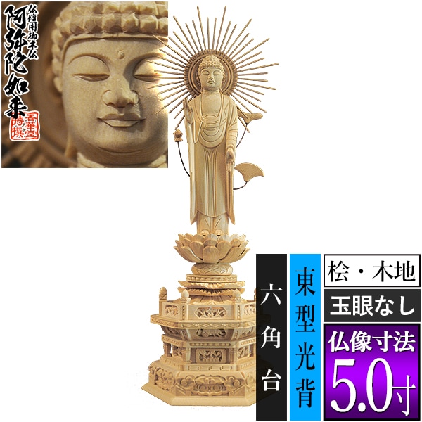 【香華堂特撰●仏壇用御仏像】【浄土真宗(東)用】 東弥陀 桧木製(木地)※玉眼無し 5.0寸 東型光背 六角台 [全高360×幅133×奥行95mm] 真宗大谷派/阿弥陀如来/阿弥陀立像 