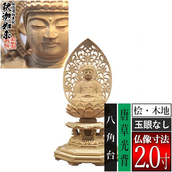 【香華堂特撰●仏壇用御仏像】【禅宗用】 座釈迦 桧木製(木地)※玉眼無し 2.0寸 唐草光背 八角台 [全高204×幅100×奥行90mm] 釈迦如来/釈迦牟尼仏/釈迦座像/釈迦坐像 