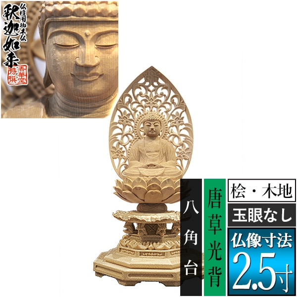 【香華堂特撰●仏壇用御仏像】【禅宗用】 座釈迦 桧木製(木地)※玉眼無し 2.5寸 唐草光背 八角台 [全高257×幅124×奥行110mm] 釈迦如来/釈迦牟尼仏/釈迦座像/釈迦坐像 