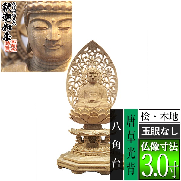 【香華堂特撰●仏壇用御仏像】【禅宗用】 座釈迦 桧木製(木地)※玉眼無し 3.0寸 唐草光背 八角台 [全高298×幅150×奥行130mm] 釈迦如来/釈迦牟尼仏/釈迦座像/釈迦坐像 